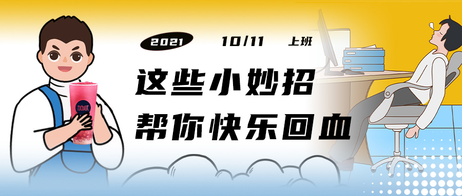 解救“节后综合征”| 来一杯云顶国际，激活一下