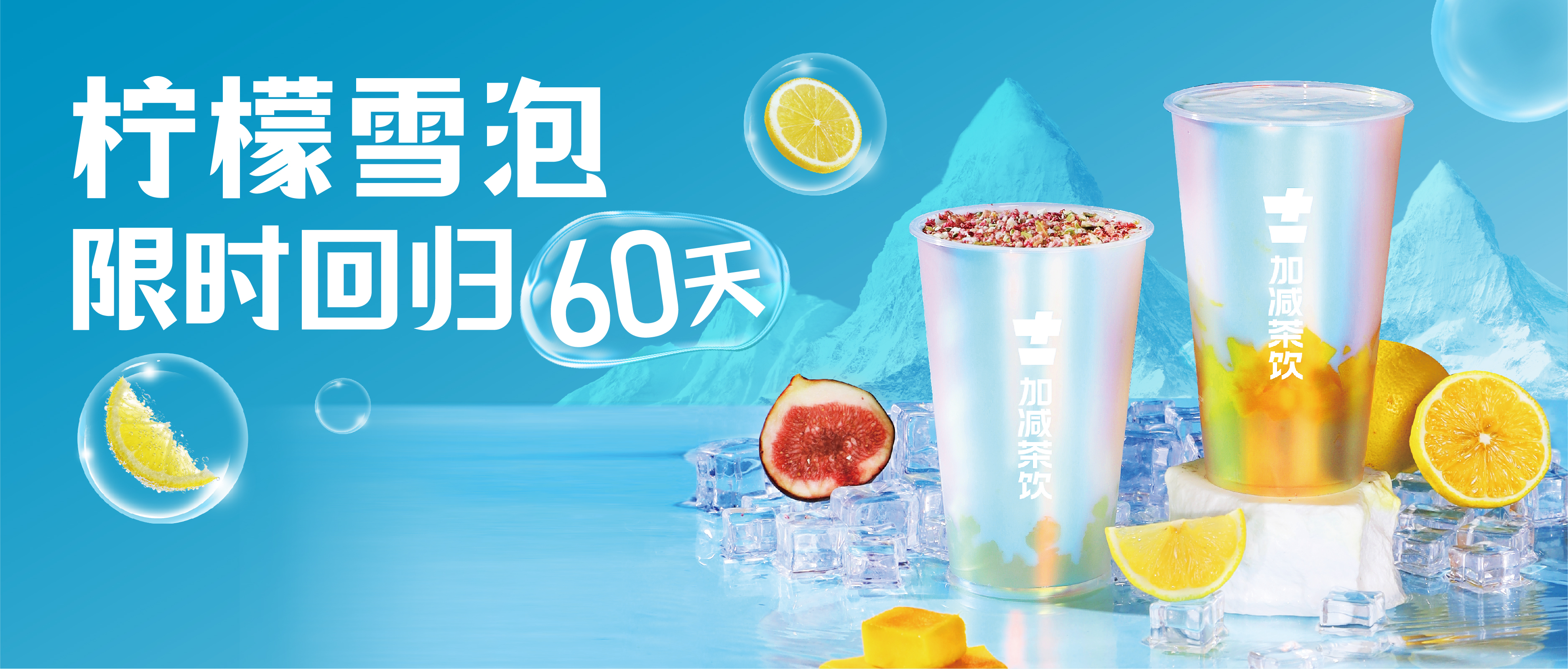 柠檬雪泡限时回归60天！喝前“摇一摇”，快乐到“冒泡”！